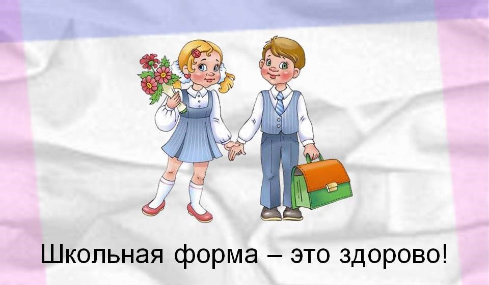 Презентация для родителей о школьной форме